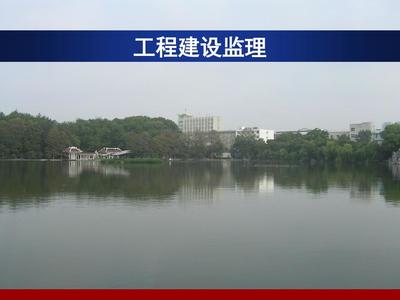 工程建设监理PPT