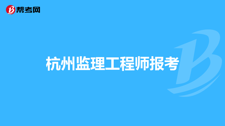 什么是工程建设监理制