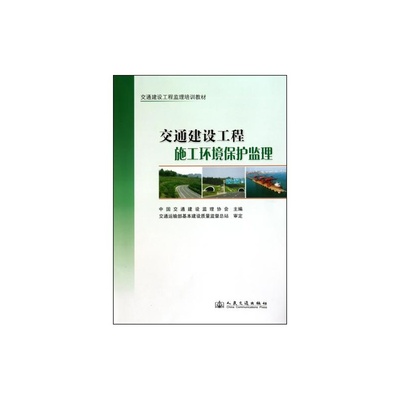 【交通建设工程施工环境保护监理(交通建设工程监理培训教材) 正版 科技 中国交通建设监理协会 书籍图片】高清图_外观图_细节图-当当网