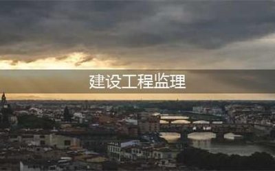 建设工程监理