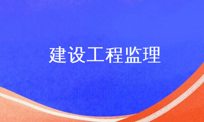 建设工程监理