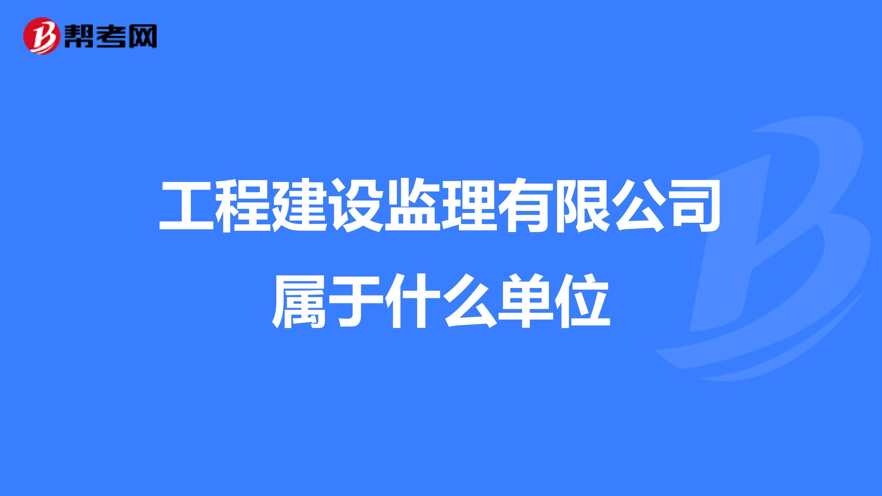 工程建设监理属于什么单位