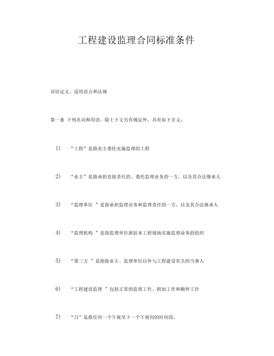 工程建设监理合同标准条件