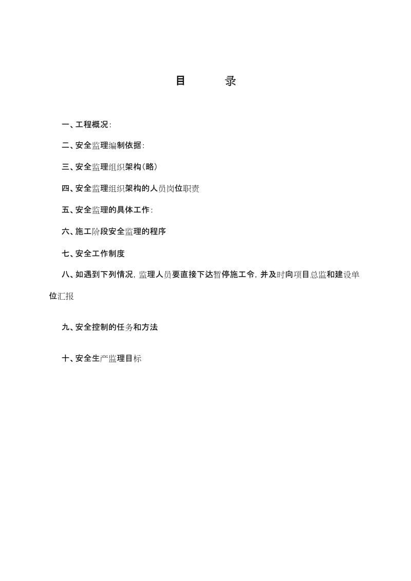 工厂安全监理规划.doc
