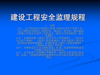 建设工程安全监理