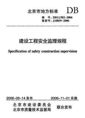 db11 382-2006 建设工程安全监理规程免费下载 - 建筑规范 - 土木工程网